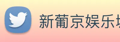 新葡京娱乐城官网 logo